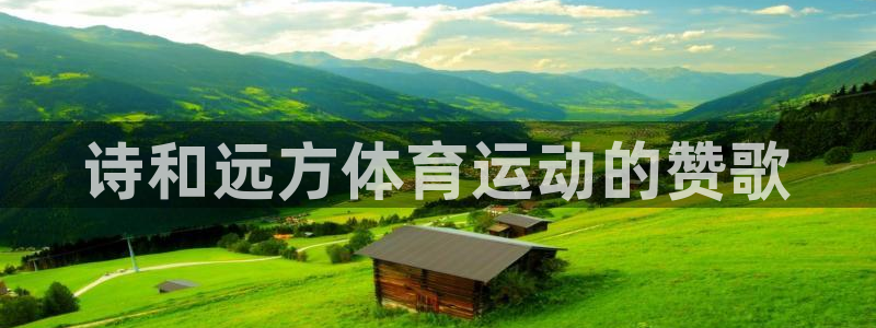 尊龙官网下载平台：诗和远方体育运动的赞歌