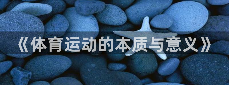 德国尊龙官方正版app集团：《体育运动的本质与意义》