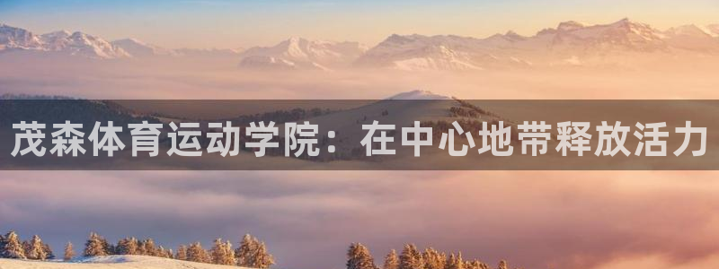 尊龙官网下载招商电话号码查询：茂森体育运动学院：在中