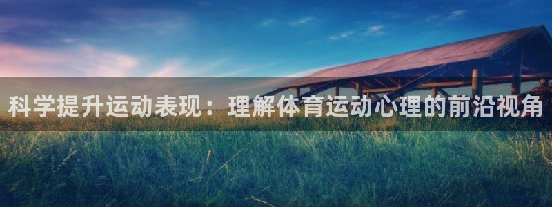 尊龙官方正版app娱乐下载：科学提升运动表现：理解体